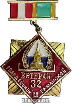 Нагрудный знак Ветеран Гвардейской Таманской 32 стрелковой дивизии 