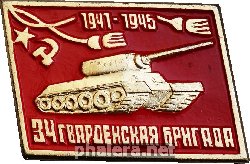 Нагрудный знак 34 гвардейская бригада 1941-1945 