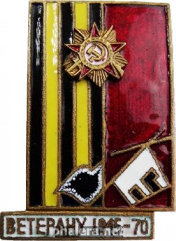 Знак ВЕТЕРАНУ 1945-1970