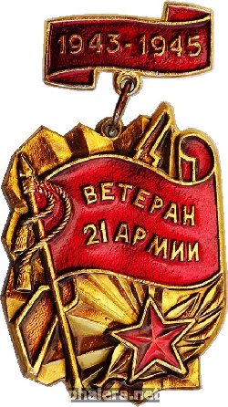 Нагрудный знак 1943-1945 ВЕТЕРАН 21 АРМИИ 