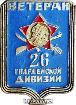 Знак Ветеран 26 гвардейской дивизии