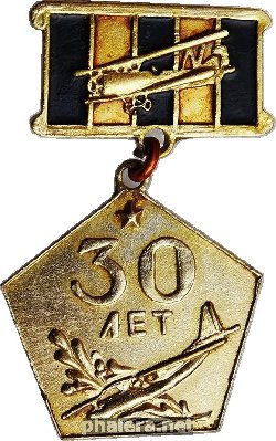 Нагрудный знак Гвардейский московский авиационный полк 30 лет 1941-1971 