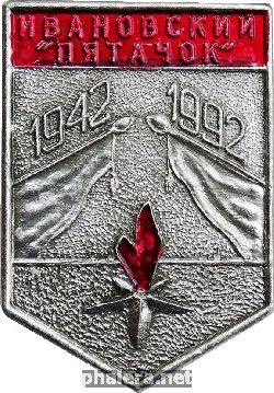 Знак ИВАНОВСКИЙ ПЯТАЧОК 1942-1992