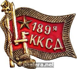 Знак 189-я стрелковая Кингисеппская Краснознамённая дивизия
