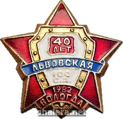 Знак 40 лет 100 стрелковой дивизии, Вологда 1982