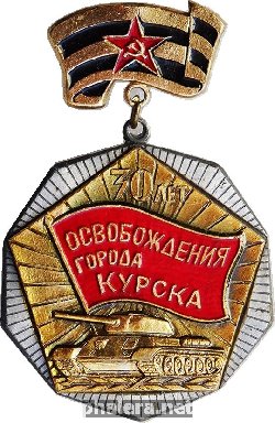 Знак 30 лет Освобождения Города Курска