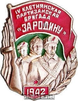 Нагрудный знак 6-ая Клетнянская партизанская бригада 
