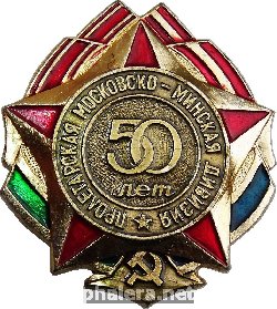 Нагрудный знак 50 лет Пролетарской Московско-Минской дивизии 