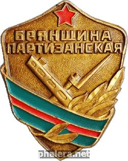 Знак Брянщина партизанская