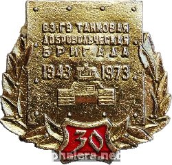 Нагрудный знак 30 лет 63 гвардейской Танковой Добровольческой Бригаде 1943-1973 