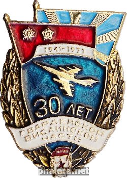Нагрудный знак 30 лет гвардейской вислинской части 1941-1971 