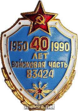 Нагрудный знак 40 лет Войсковая часть 83424 1950-1990 