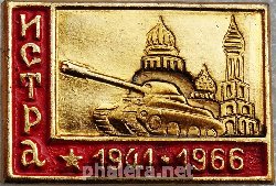Знак ИСТРА 1941-1966