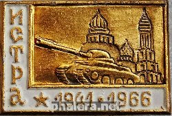 Нагрудный знак ИСТРА 1941-1966 