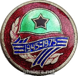 Знак 30 лет победы 1945-1975