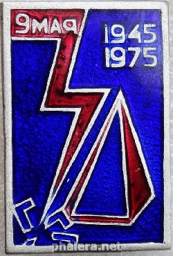 Знак 30 лет Победы. 9 мая 1945-1975