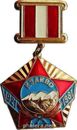 Нагрудный знак Военный округ. КЗакВО 1921-1981 