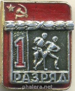 Нагрудный знак 1 разряд. Борьба дзюдо  