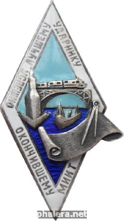 Знак Лучшему Ударнику успешно окончившему Московский институт инженеров транспорта