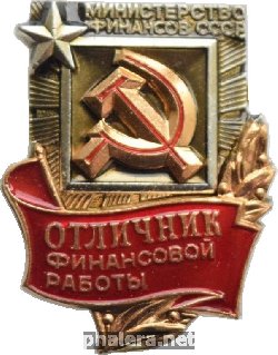 Нагрудный знак Отличник Финансовой Работы министерства финансов СССР 