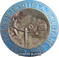 Знак Тюменьнефтегазмонтаж 10 лет 1972-1982 Знак Тюменьнефтегазмонтаж 10 лет 1972-1982