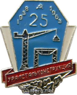 Знак Уралстальконструкция 25 лет 1938-1963 г.
