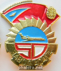 Знак 50 лет заводу 404 ГА Знак 50 лет заводу 404 ГА