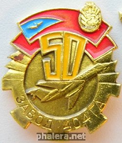 Знак 50 лет заводу 404 ГА Знак 50 лет заводу 404 ГА