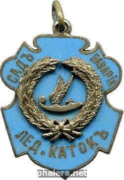 Знак Ледовый каток, Сад 