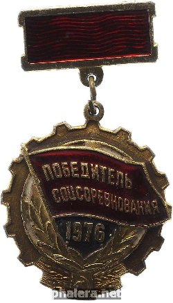 Знак Победитель Соцсоревнования 1976 года