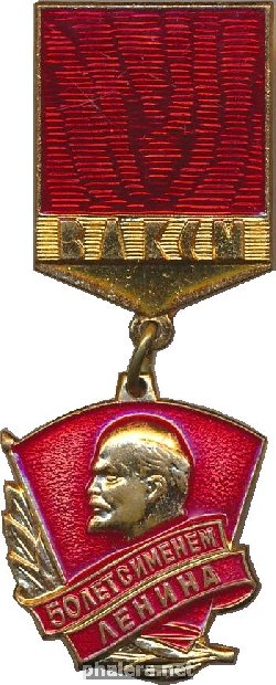 Нагрудный знак 50 лет с именем Ленина ВЛКСМ 
