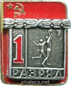 Знак 1 разряд, баскетбол