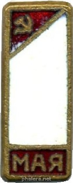 Знак 1 мая