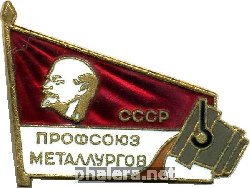 Нагрудный знак Профсоюз металлургов СССР 