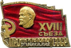 Нагрудный знак XVIII съезд профсоюзов СССР 