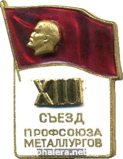 Нагрудный знак XIII съезд профсоюзов металлургов 