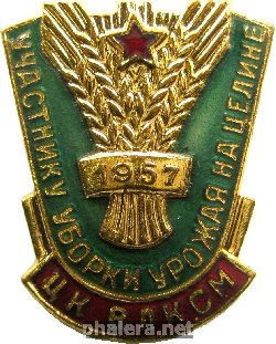 Знак Участнику уборки урожая на целине 1957 ЦК ВЛКСМ