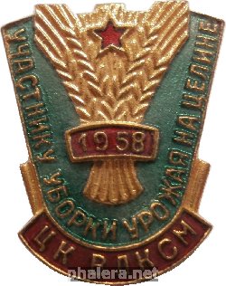 Нагрудный знак Участнику уборки урожая на целине 1958 ЦК ВЛКСМ 