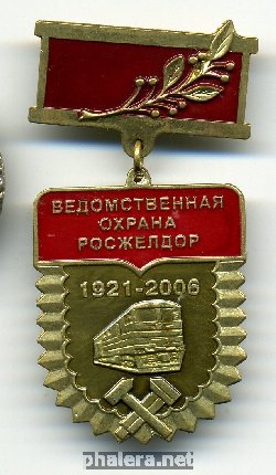 Нагрудный знак Ведомственная охрана росжелдор 1921 - 2006 