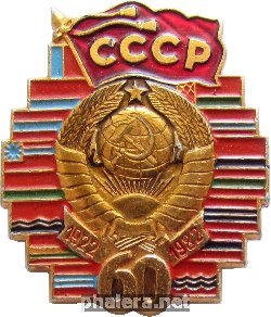 Знак 60 лет СССР
