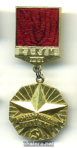 Знак Молодой гвардеец пятилетки ВЛКСМ III
