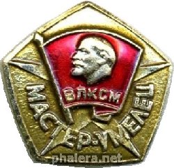 Знак Мастер-умелец  ВЛКСМ