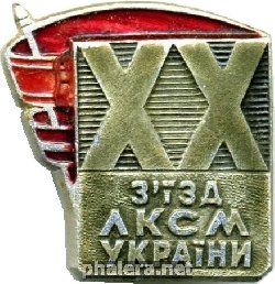 Знак XX съезд ЛКСМ Украины