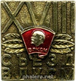Знак XVIII съезд ВЛКСМ