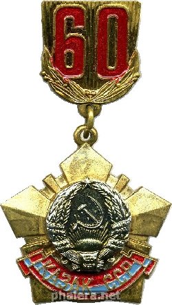 Знак 60 лет Казахской ССР