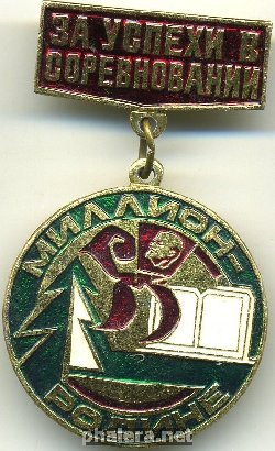 Нагрудный знак Миллион Родине За успехи в соревновании 