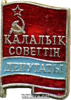 Нагрудный знак Депутат городского совета 