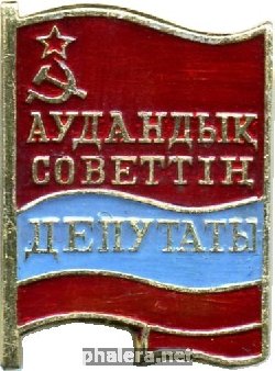 Нагрудный знак Депутат районного совета 