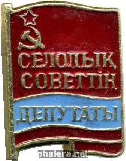 Нагрудный знак Депутат сельского совета, Казахской ССР 