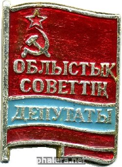 Нагрудный знак Депутат областного совета 